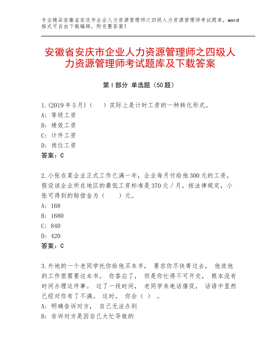 安徽省安庆市企业人力资源管理师之四级人力资源管理师考试题库及下载答案_第1页