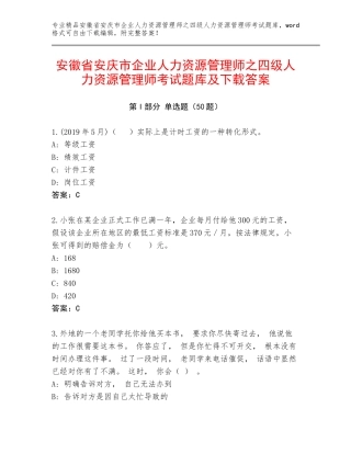 安徽省安庆市企业人力资源管理师之四级人力资源管理师考试题库及下载答案
