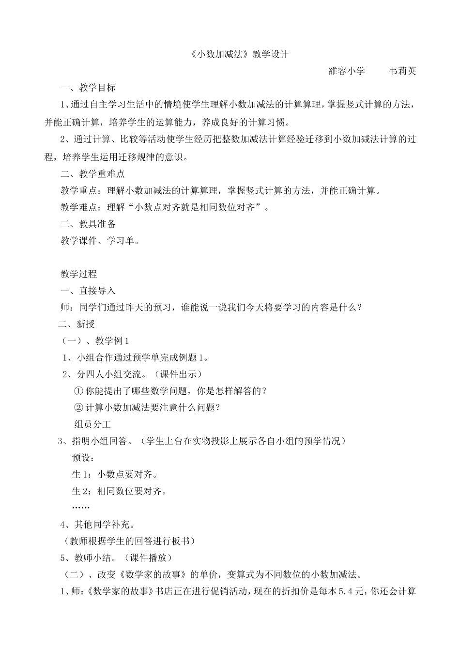 《小数加减法》教学设计_第1页