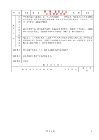 安徽省马鞍山市外国语学校九年级历史《东西方文化交流的使者》教案-人教新课标版
