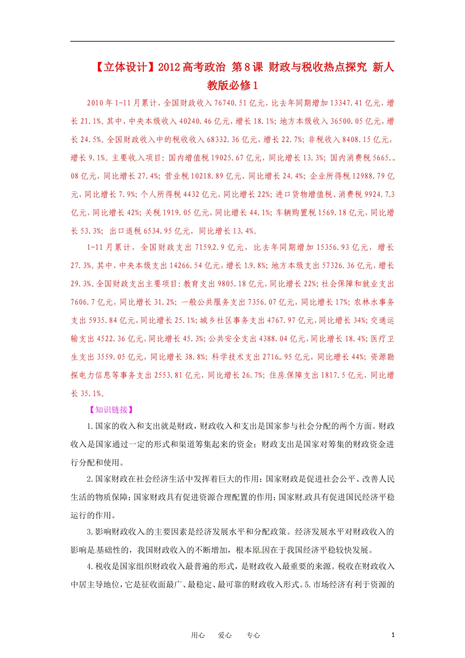 【立体设计】2012高考政治-第8课-财政与税收热点探究-新人教版必修1_第1页