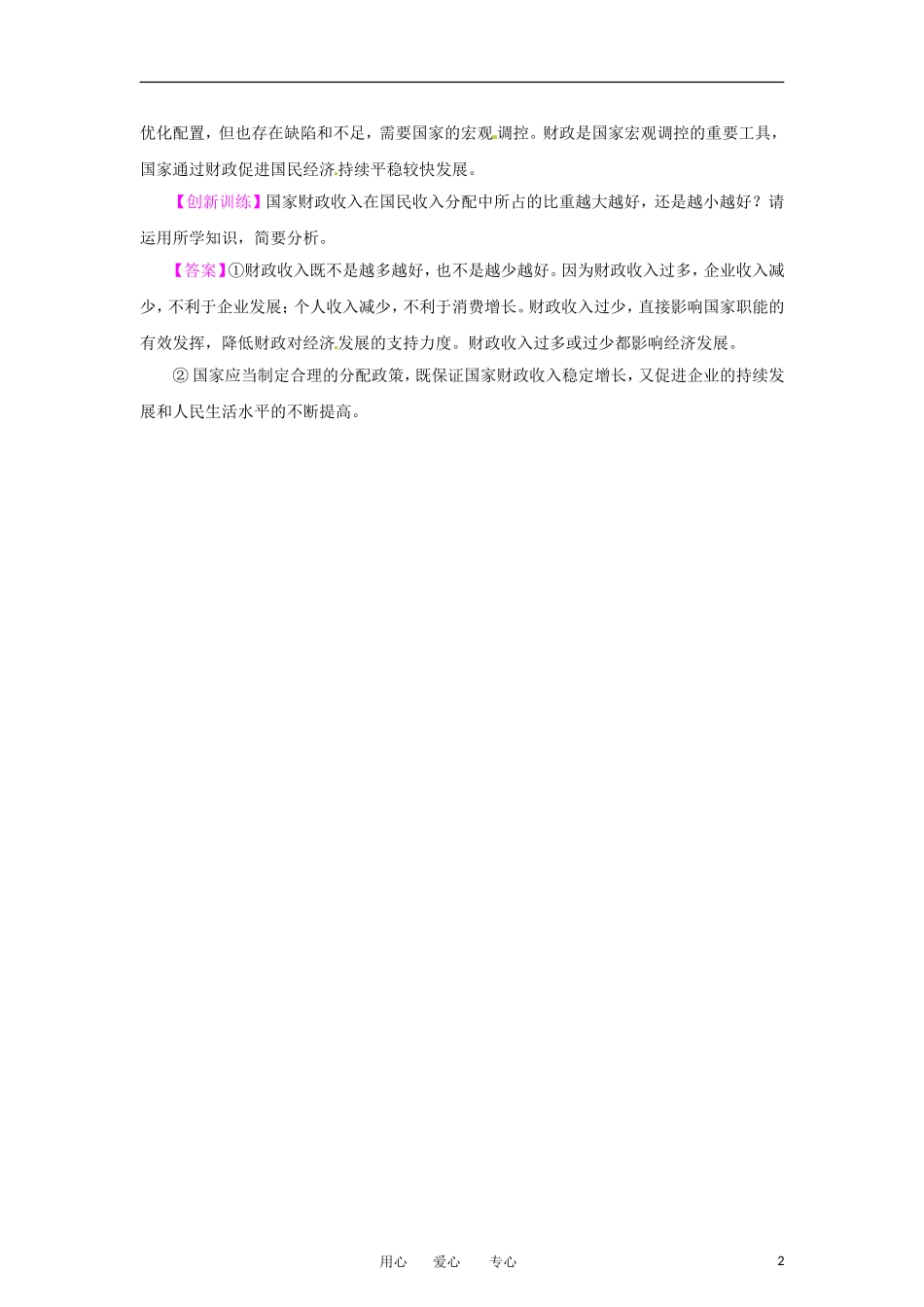 【立体设计】2012高考政治-第8课-财政与税收热点探究-新人教版必修1_第2页