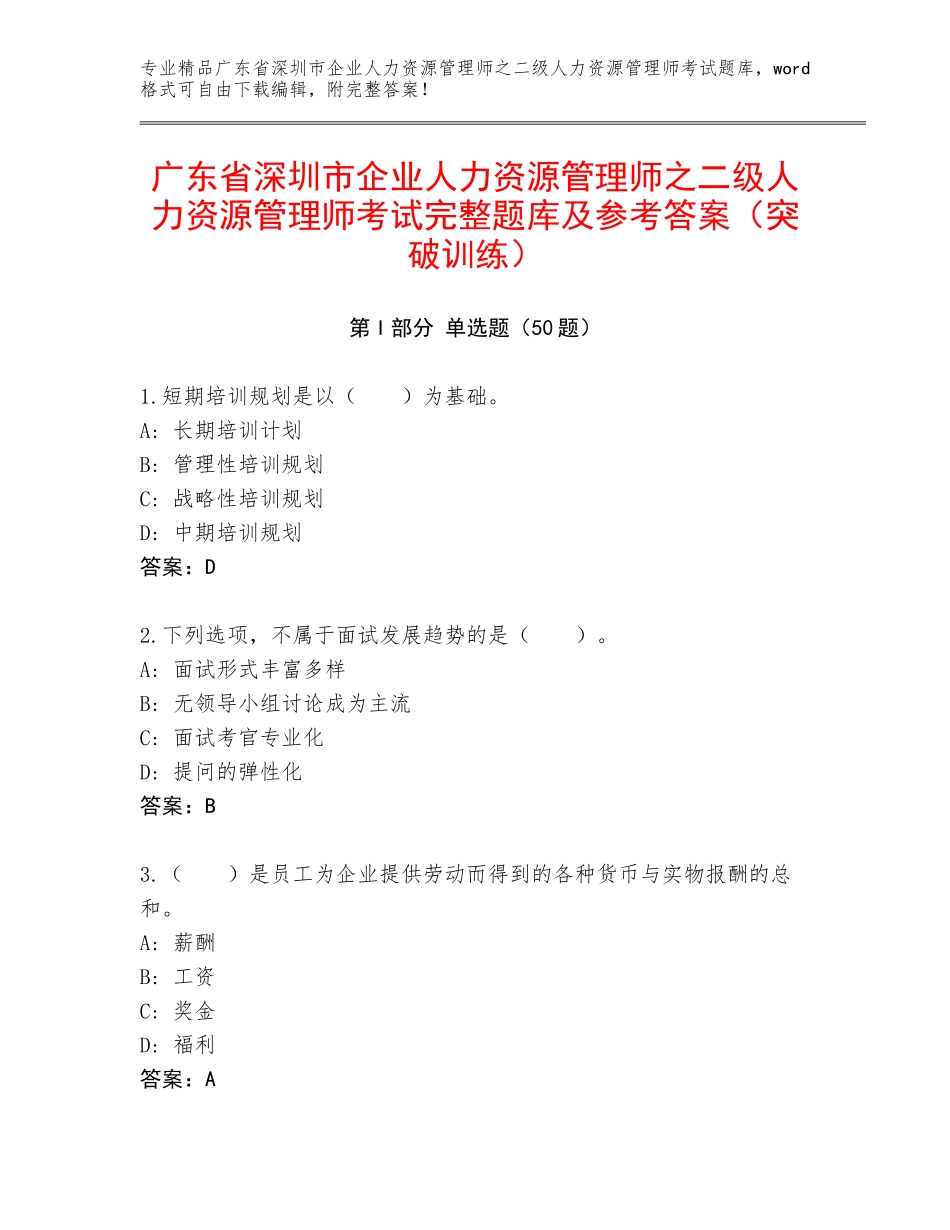 广东省深圳市企业人力资源管理师之二级人力资源管理师考试完整题库及参考答案（突破训练）_第1页