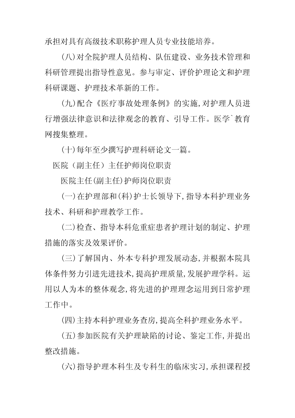 2024年护师岗位职责20 _第2页