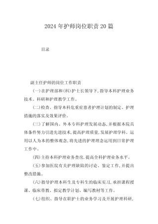 2024年护师岗位职责20 