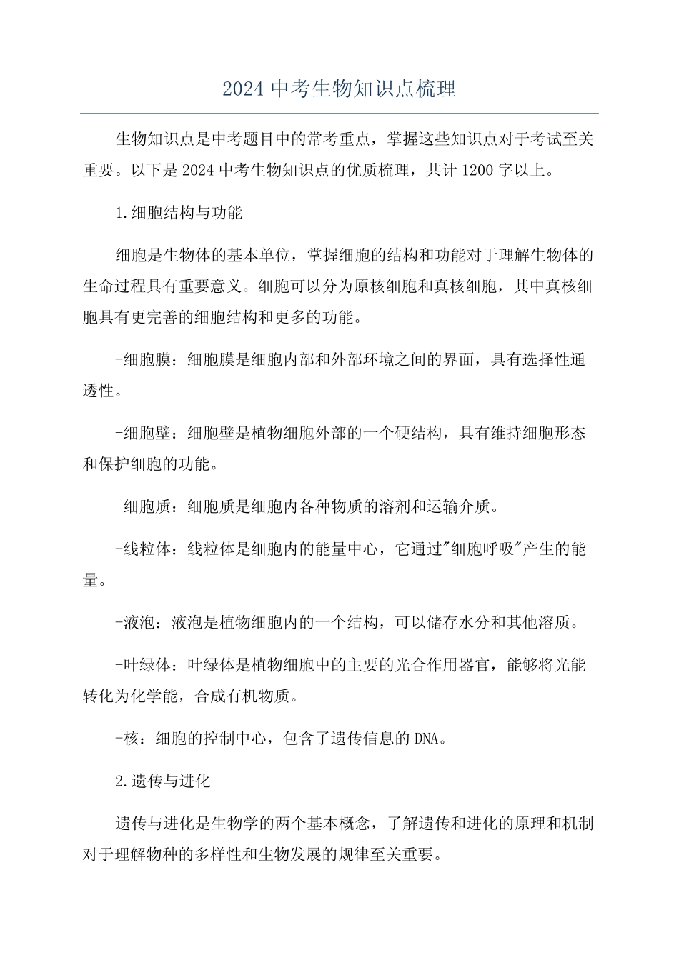 2024中考生物知识点梳理 _第1页