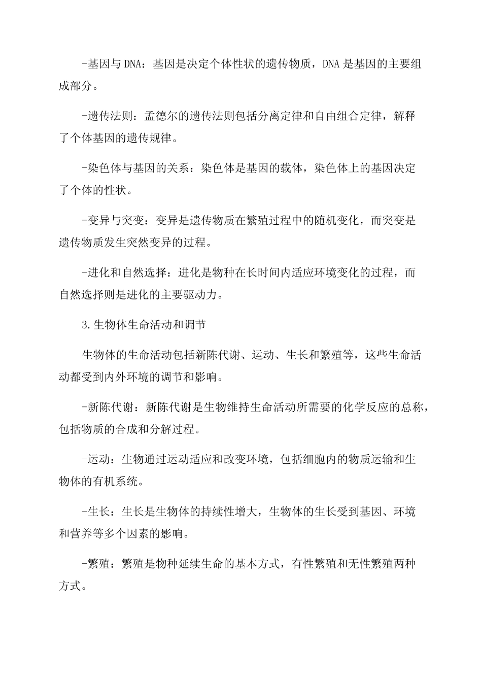 2024中考生物知识点梳理 _第2页