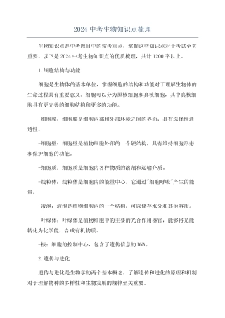 2024中考生物知识点梳理 