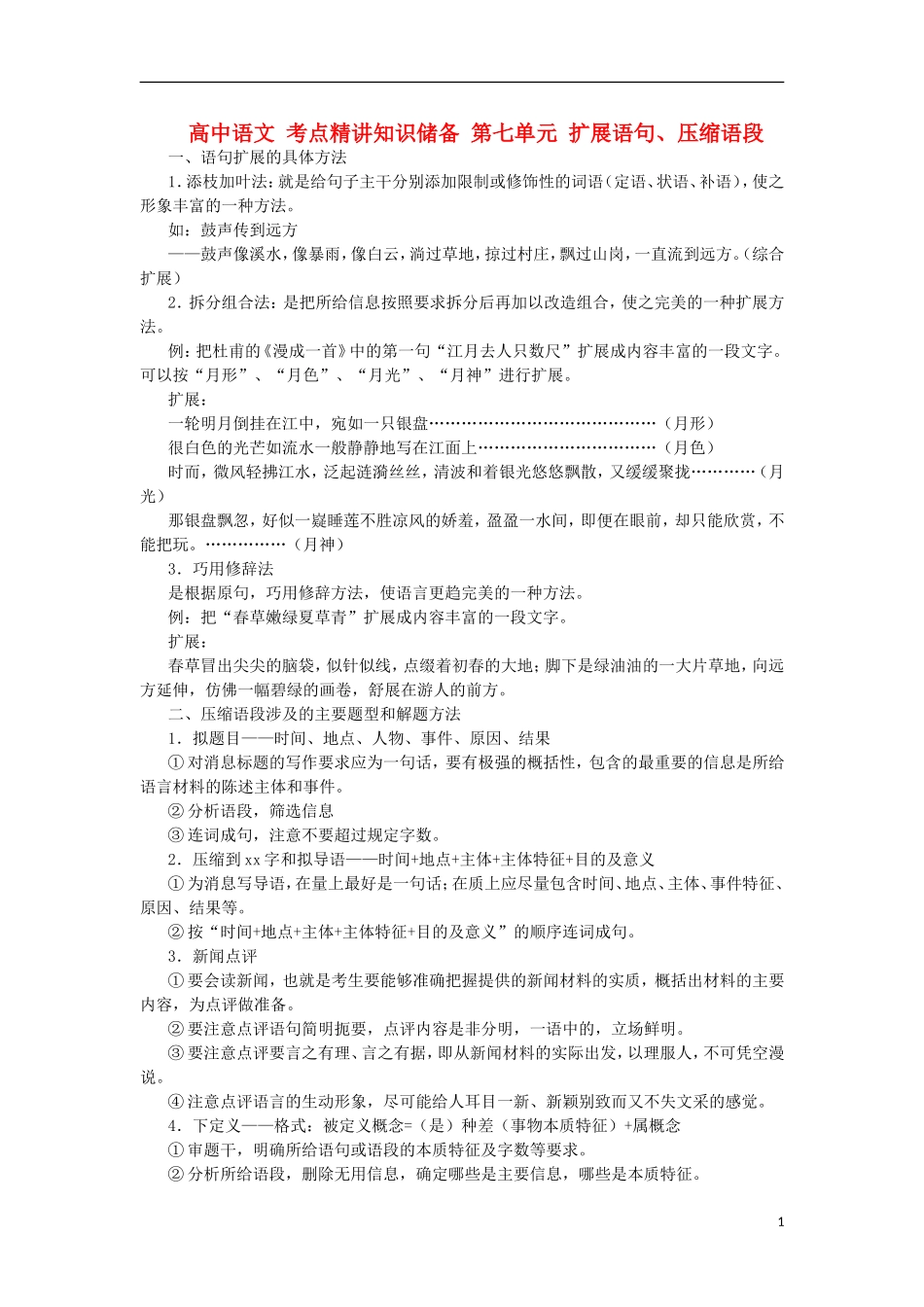 高中语文-考点精讲知识储备-第七单元-扩展语句、压缩语段_第1页