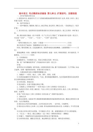 高中语文-考点精讲知识储备-第七单元-扩展语句、压缩语段
