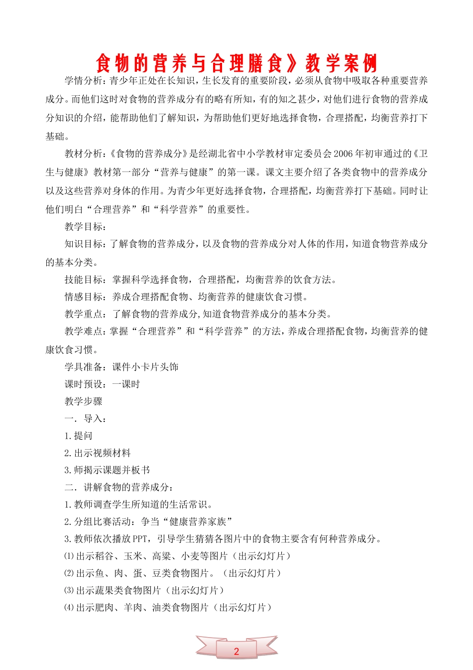 食物的营养与合理膳食》教学案例_第1页