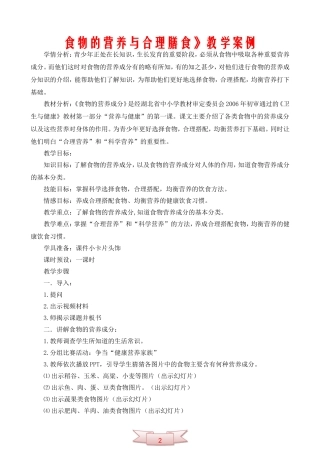 食物的营养与合理膳食》教学案例