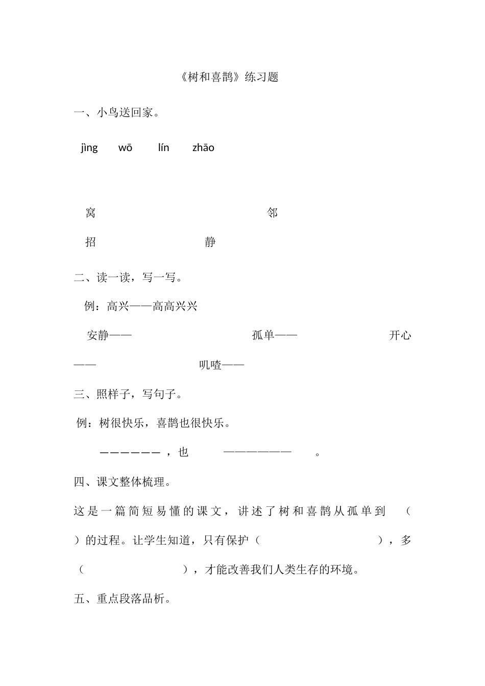 (部编)人教语文2011课标版一年级下册树和喜鹊-(21)_第1页