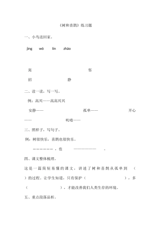 (部编)人教语文2011课标版一年级下册树和喜鹊-(21)