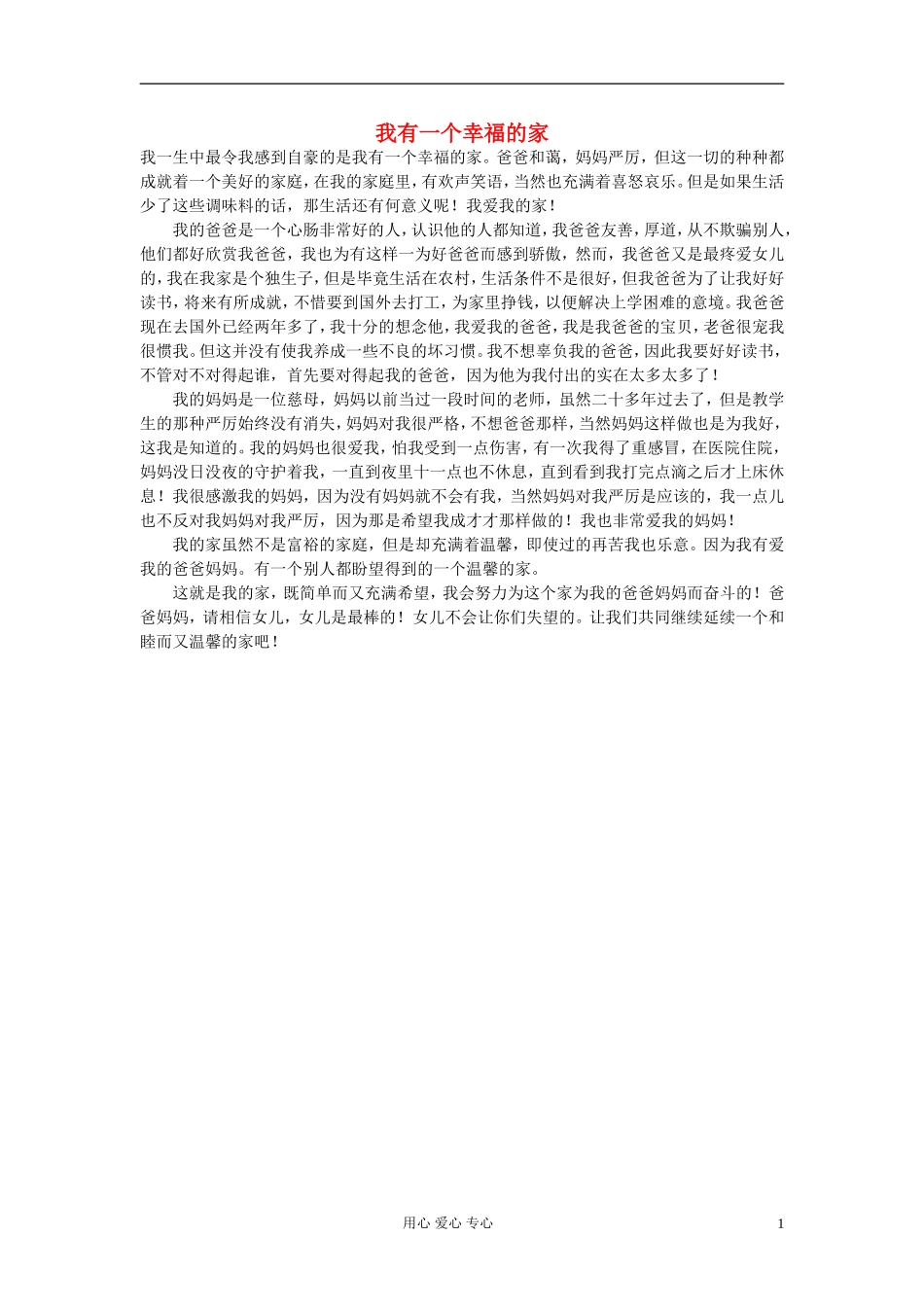 高中语文-我有一个幸福的家作文素材-_第1页