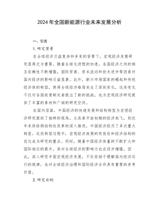 2024年全国新能源行业未来发展分析