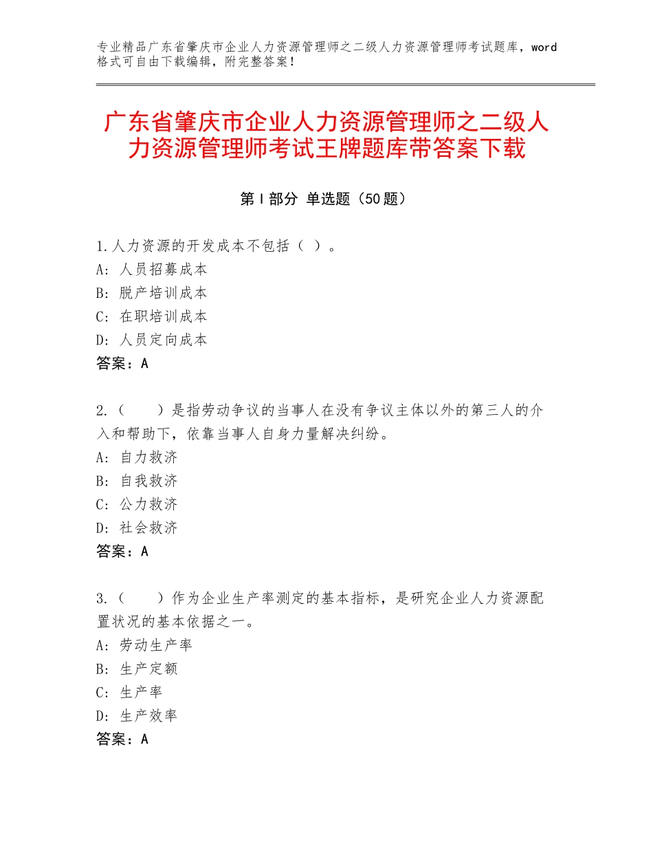 广东省肇庆市企业人力资源管理师之二级人力资源管理师考试王牌题库带答案下载_第1页