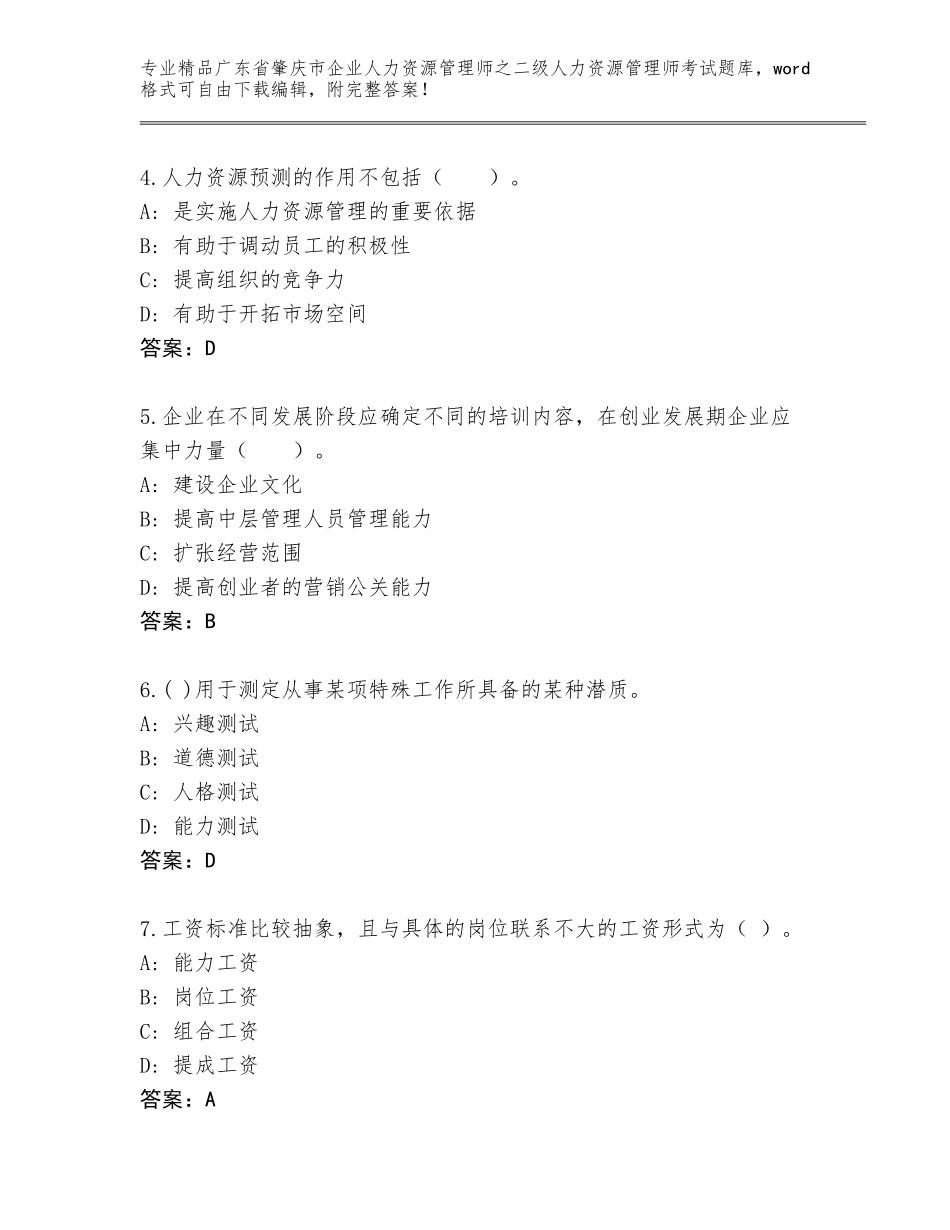 广东省肇庆市企业人力资源管理师之二级人力资源管理师考试王牌题库带答案下载_第2页