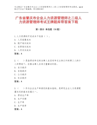 广东省肇庆市企业人力资源管理师之二级人力资源管理师考试王牌题库带答案下载