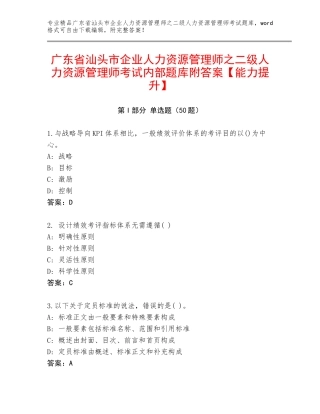 广东省汕头市企业人力资源管理师之二级人力资源管理师考试内部题库附答案【能力提升】