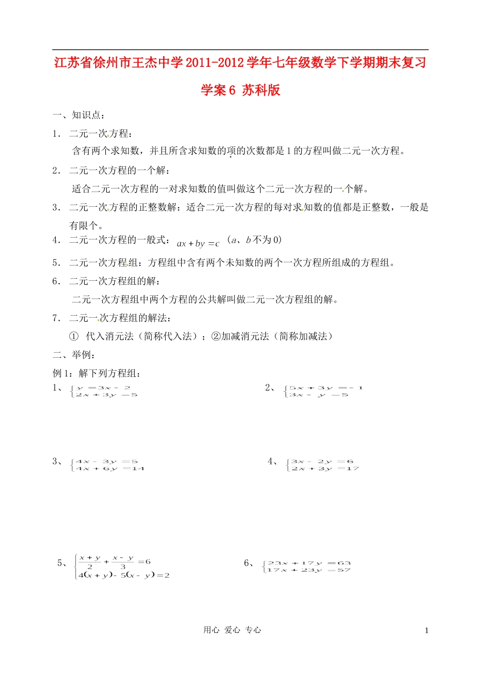 江苏省徐州市王杰中学2011-2012学年七年级数学下学期期末复习学案6(无答案)-苏科版_第1页