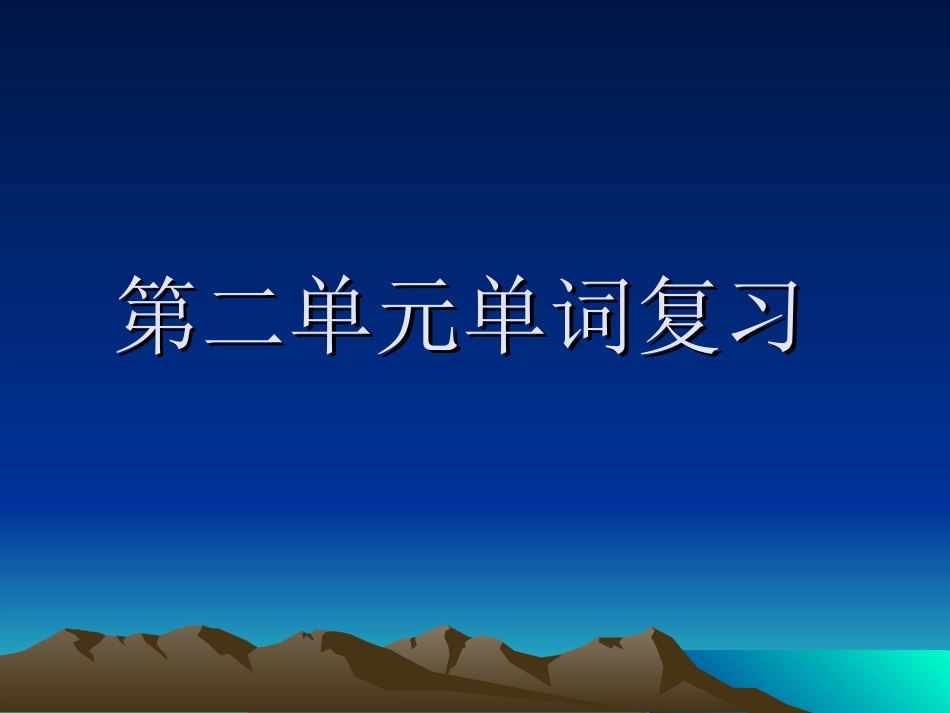 第二单元单词复习_第3页