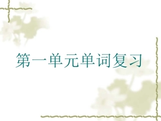 第二单元单词复习