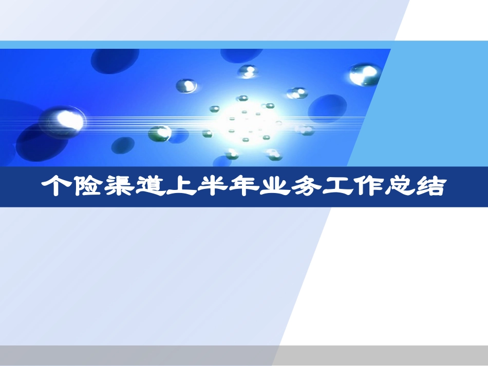 保险公司个险渠道上半年业务工作总结_第1页