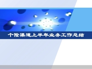 保险公司个险渠道上半年业务工作总结