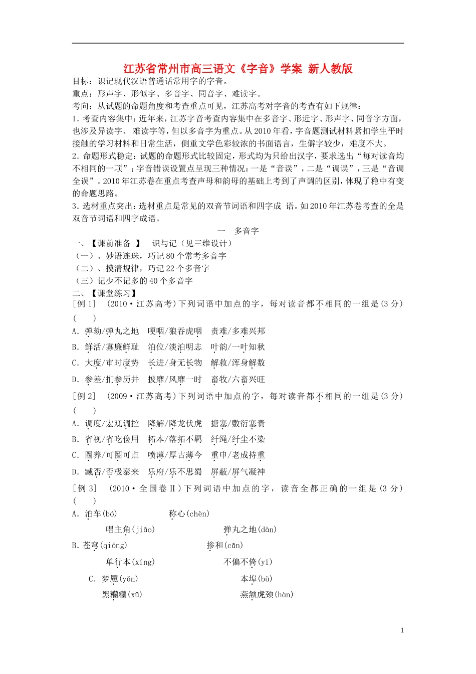 江苏省常州市高三语文《字音》学案-新人教版_第1页
