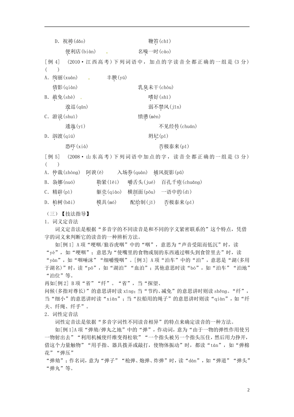 江苏省常州市高三语文《字音》学案-新人教版_第2页