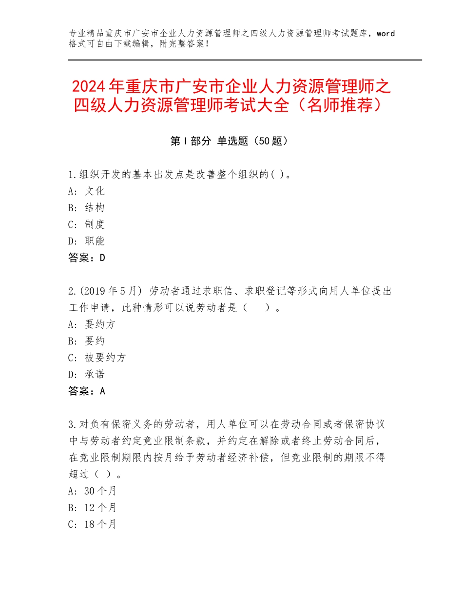 2024年重庆市广安市企业人力资源管理师之四级人力资源管理师考试大全（名师推荐）_第1页