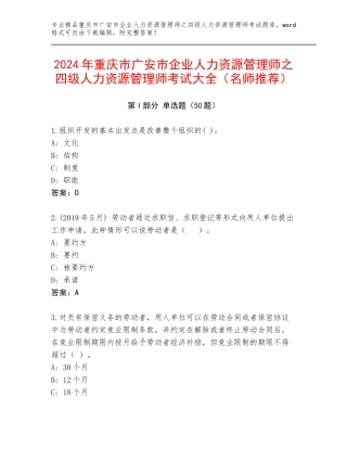 2024年重庆市广安市企业人力资源管理师之四级人力资源管理师考试大全（名师推荐）