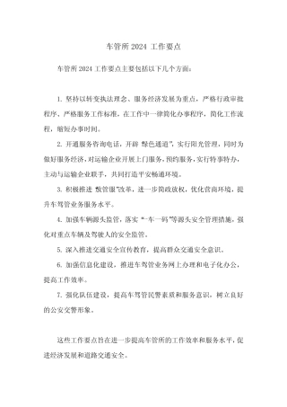 车管所2024工作要点 