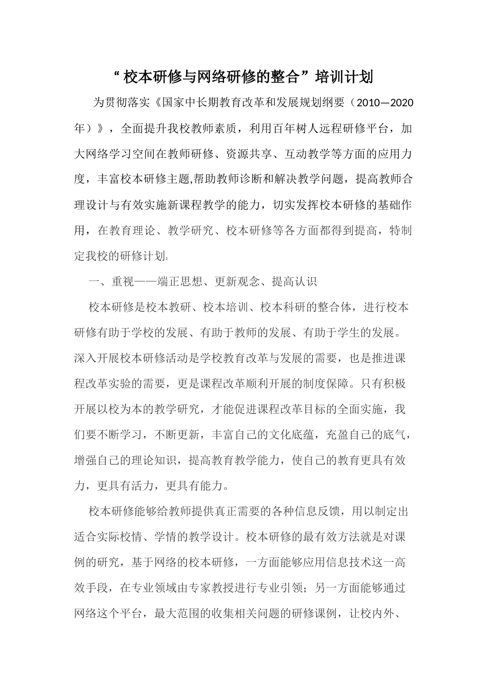 校本研修与网络研修的整合-计划Microsoft-Office-Word-文档-(2)_第1页
