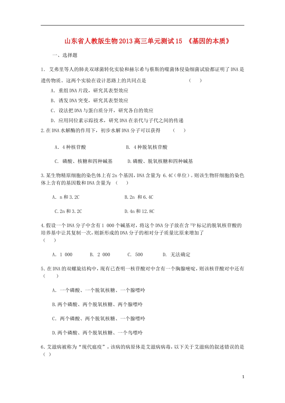 山东省2013高三生物-单元测试15《基因的本质1》新人教版_第1页