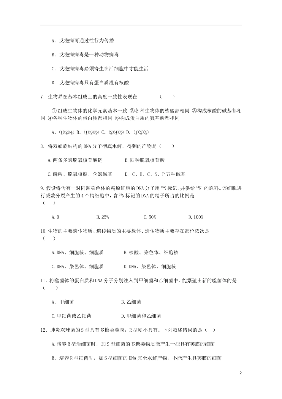 山东省2013高三生物-单元测试15《基因的本质1》新人教版_第2页
