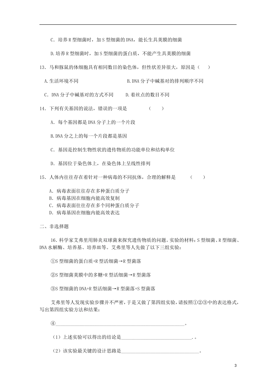 山东省2013高三生物-单元测试15《基因的本质1》新人教版_第3页
