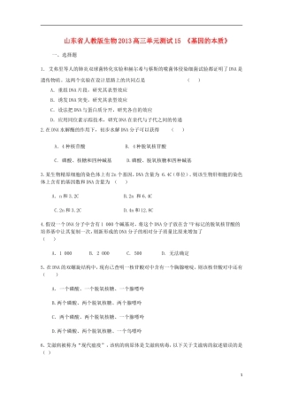 山东省2013高三生物-单元测试15《基因的本质1》新人教版