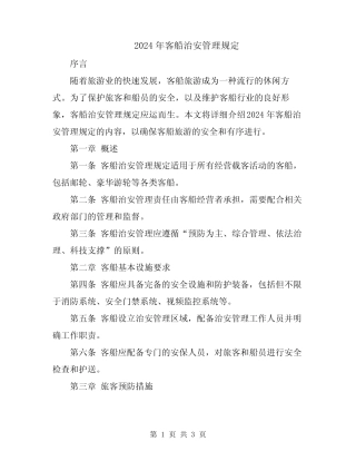 2024年客船治安管理规定 