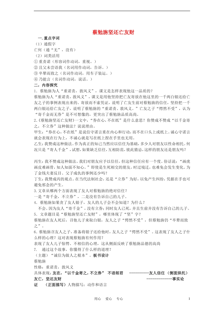 七年级语文上册《古文二则》《蔡勉旃坚还亡友财》《戴震难师》教案-语文版(福建专用)_第1页