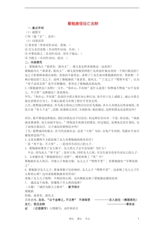 七年级语文上册《古文二则》《蔡勉旃坚还亡友财》《戴震难师》教案-语文版(福建专用)