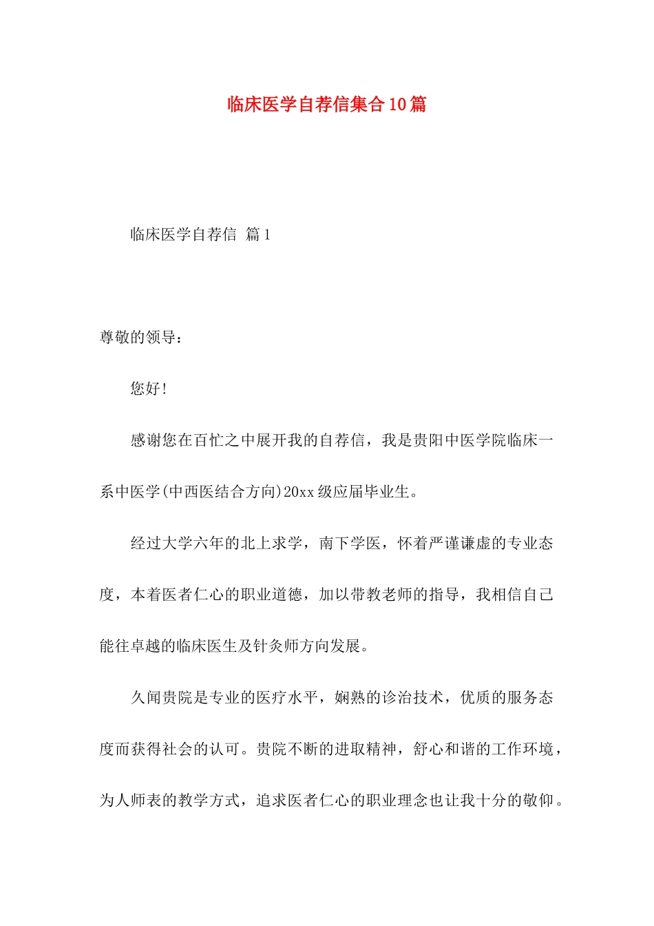 临床医学自荐信集合10篇_第1页