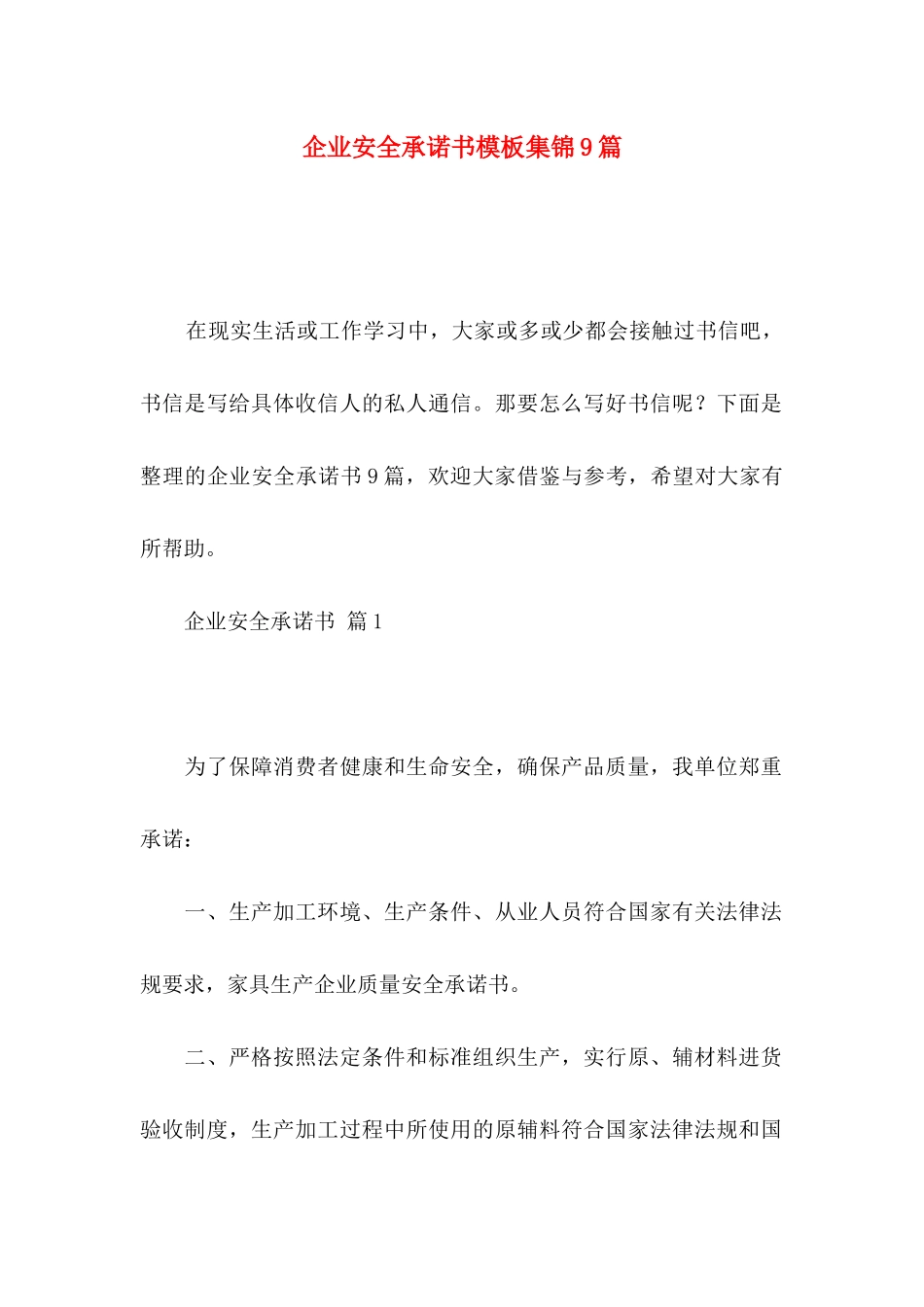 企业安全承诺书模板集锦9篇_第1页