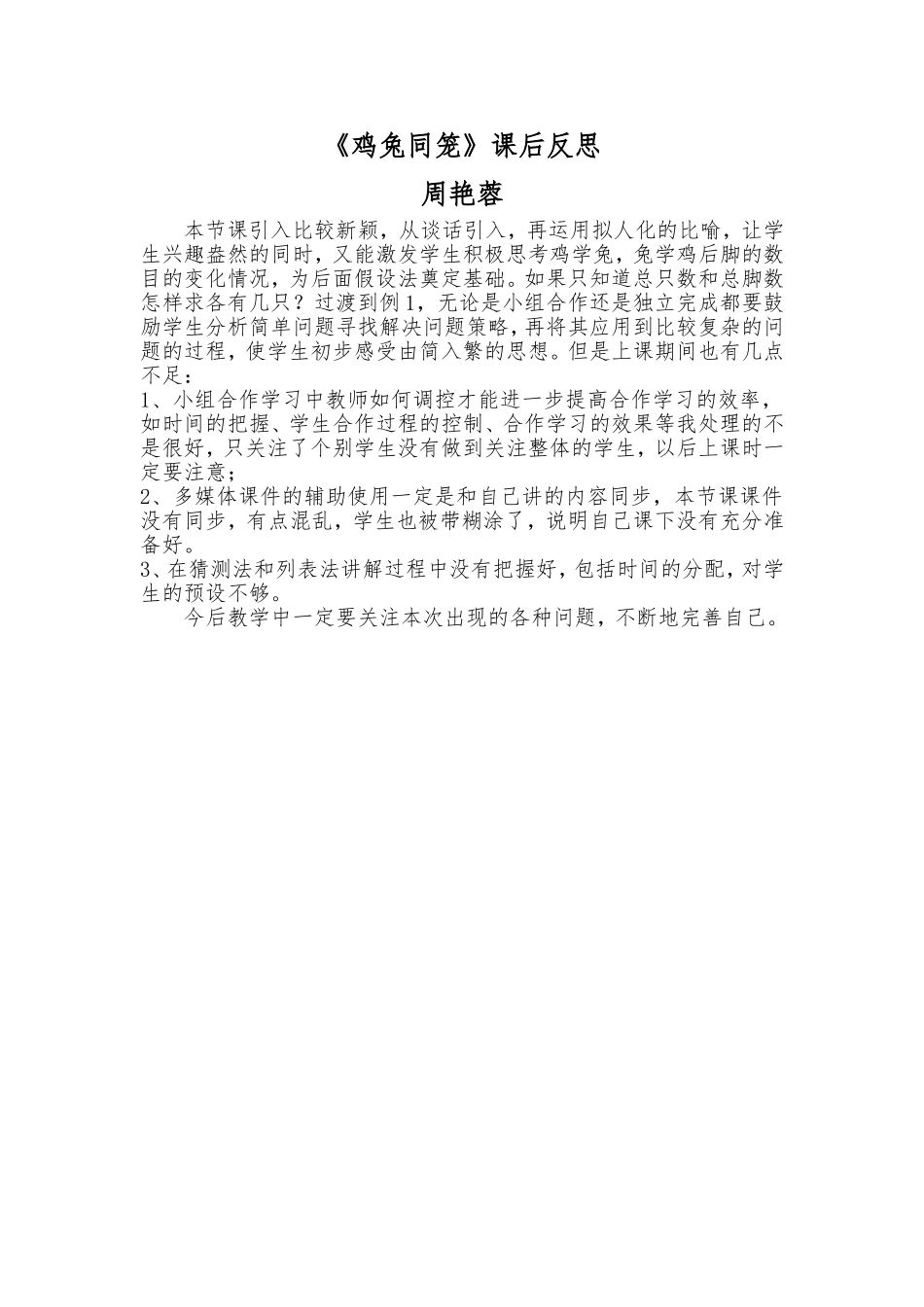 人教2011版小学数学四年级鸡兔同笼课后反思-(3)_第1页