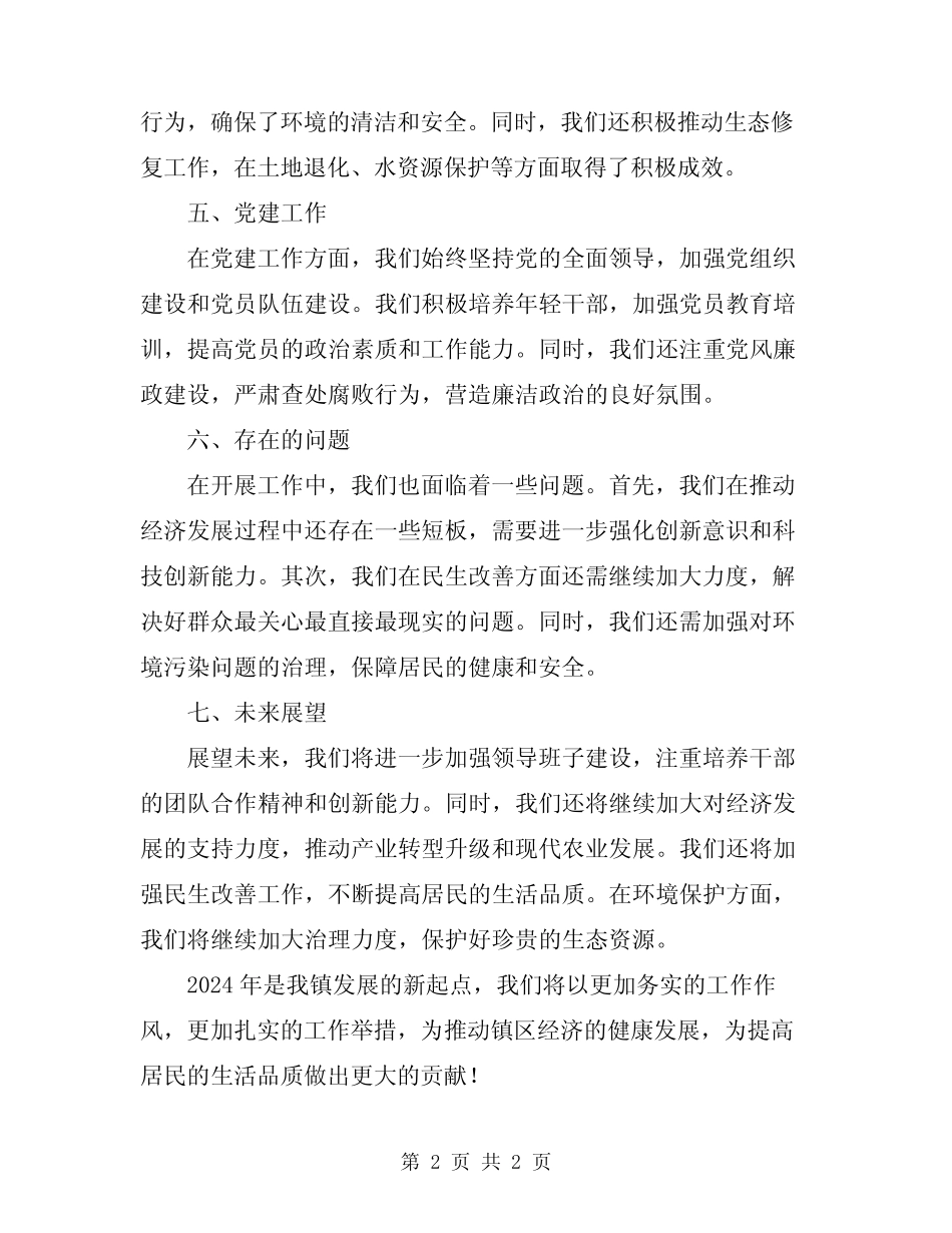 2024年镇领导班子工作总结范文_第2页