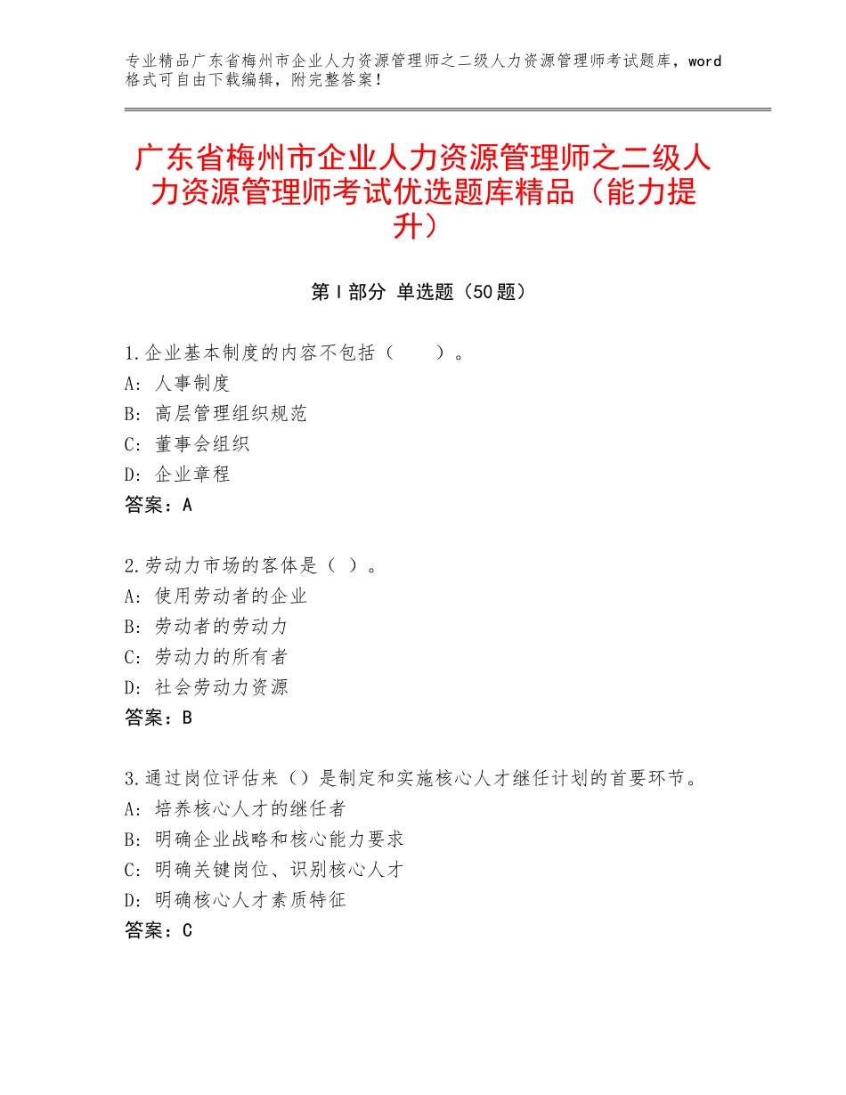 广东省梅州市企业人力资源管理师之二级人力资源管理师考试优选题库精品（能力提升）_第1页