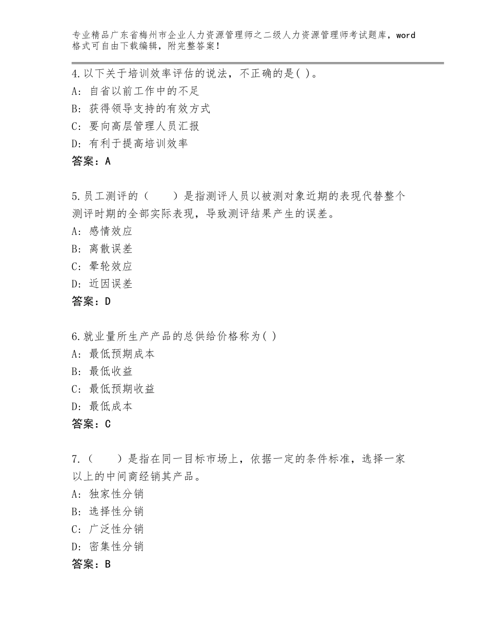 广东省梅州市企业人力资源管理师之二级人力资源管理师考试优选题库精品（能力提升）_第2页