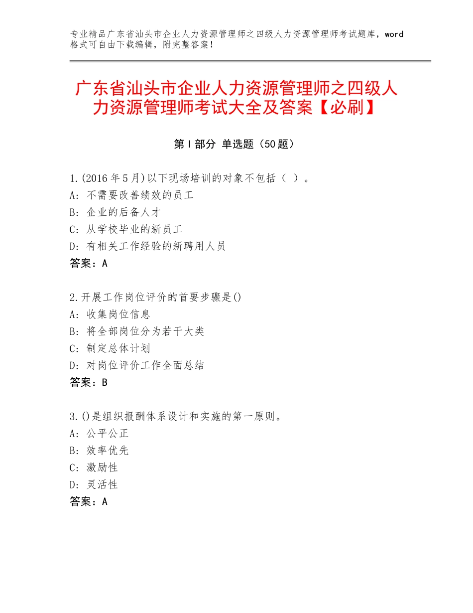广东省汕头市企业人力资源管理师之四级人力资源管理师考试大全及答案【必刷】_第1页