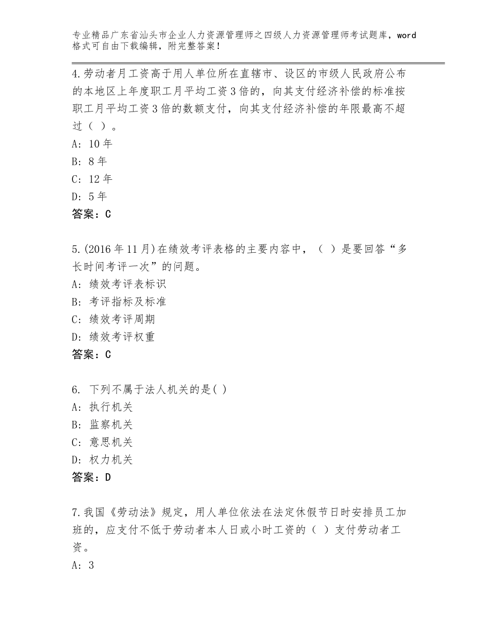 广东省汕头市企业人力资源管理师之四级人力资源管理师考试大全及答案【必刷】_第2页
